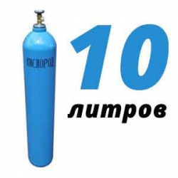 Купить Кислородный баллон 10 л в Борках с доставкой